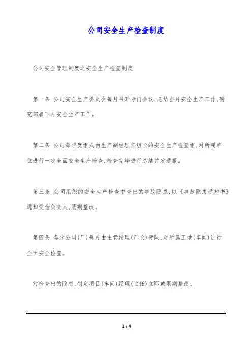 公司安全生产检查制度(标准版)