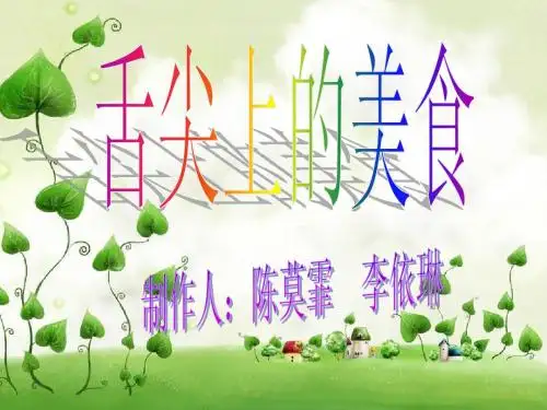 舌尖上的美食