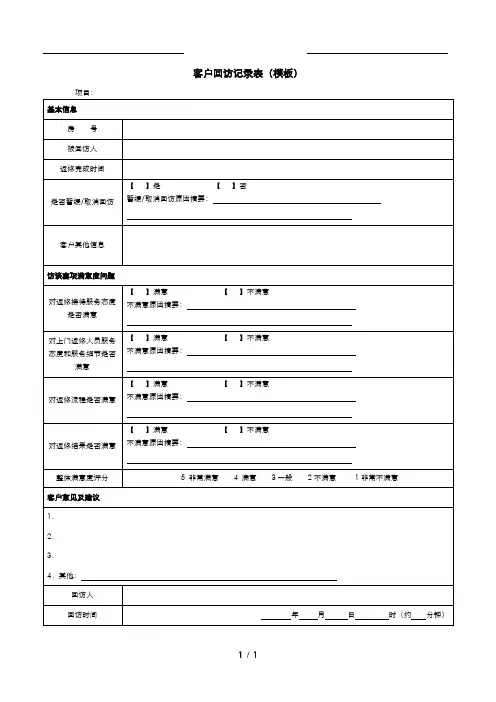 客户回访记录表(模板)