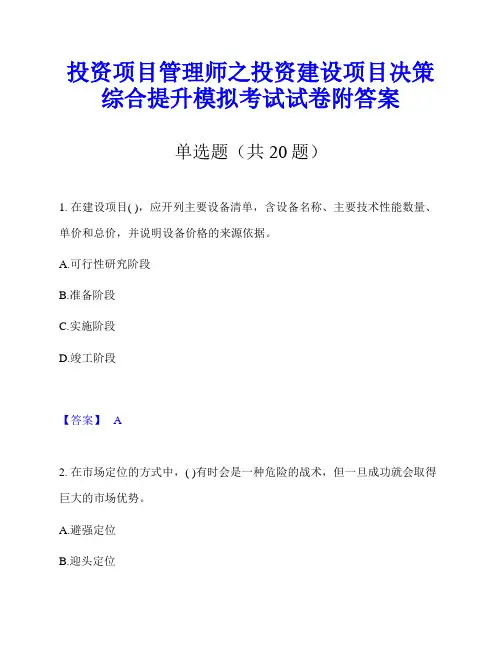 投资项目管理师之投资建设项目决策综合提升模拟考试试卷附答案