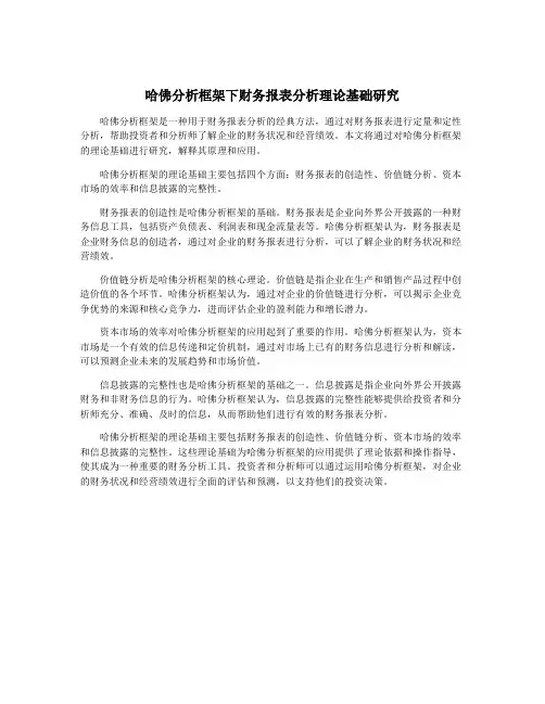 哈佛分析框架下财务报表分析理论基础研究