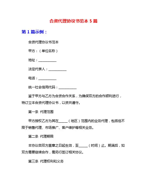 合资代理协议书范本5篇