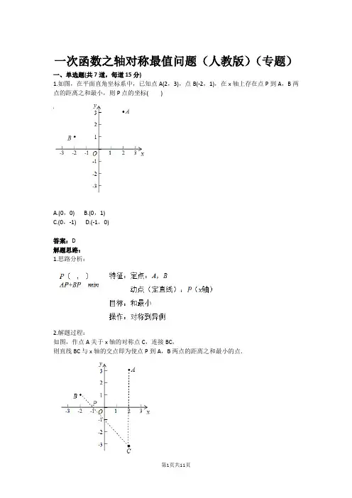 八年级数学一次函数之轴对称最值问题(人教版)(专题)(含答案)