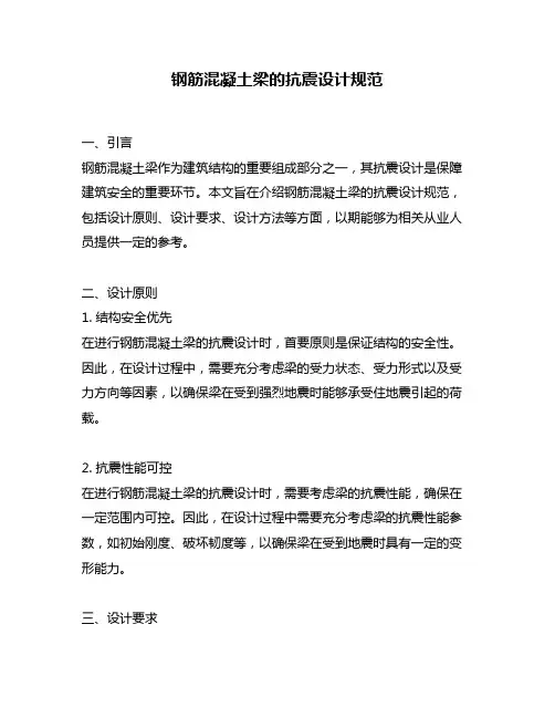 钢筋混凝土梁的抗震设计规范