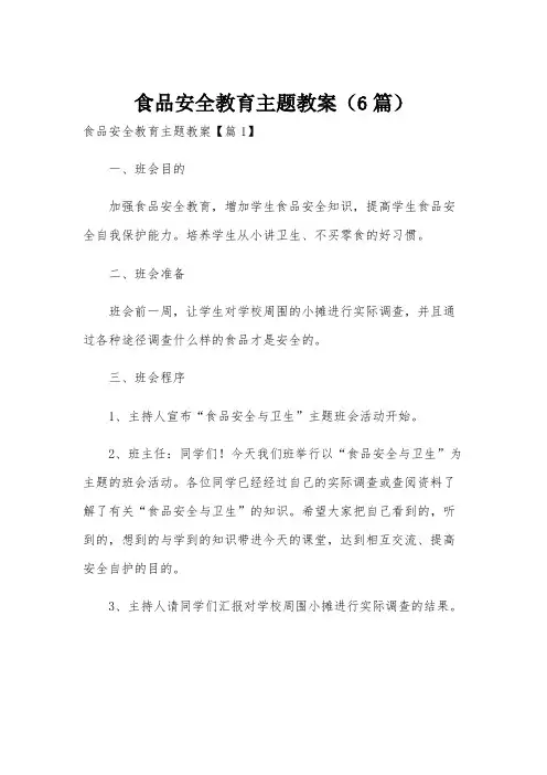 食品安全教育主题教案(6篇)