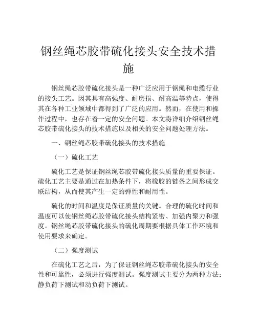 钢丝绳芯胶带硫化接头安全技术措施