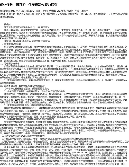 优化任务，提升初中生英语写作能力探究