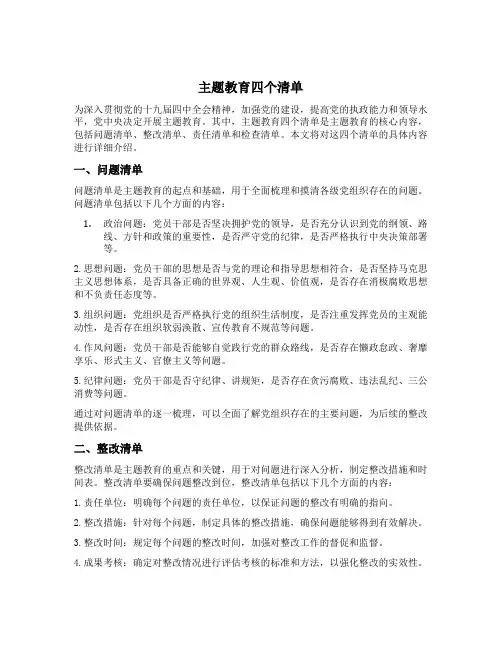 主题教育四个清单的具体内容