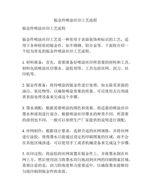 钣金件喷涂丝印工艺流程
