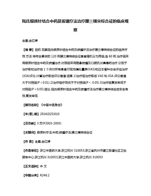 陆氏银质针结合中药及拔罐疗法治疗腰三横突综合征的临床观察