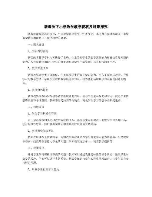 新课改下小学数学教学现状及对策探究