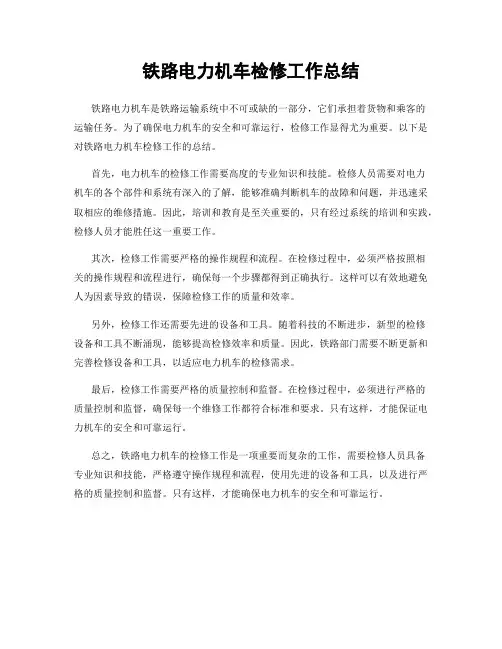 铁路电力机车检修工作总结