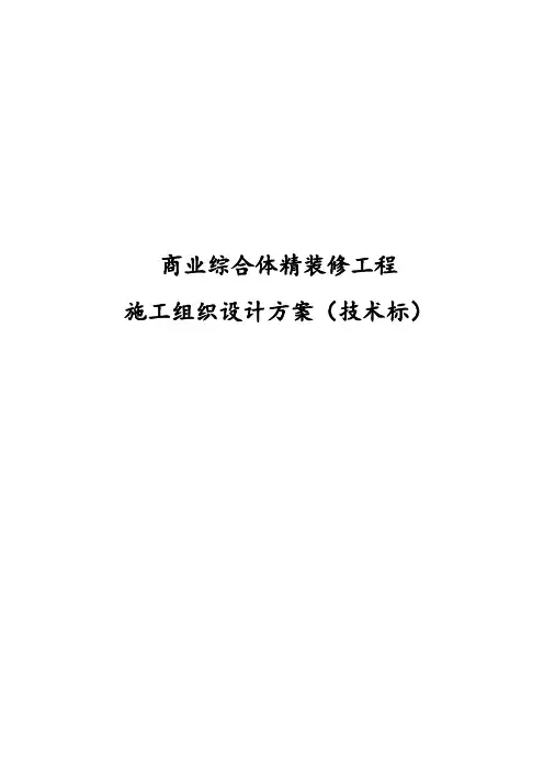最新版商业综合体精装修工程施工组织设计方案(技术标)