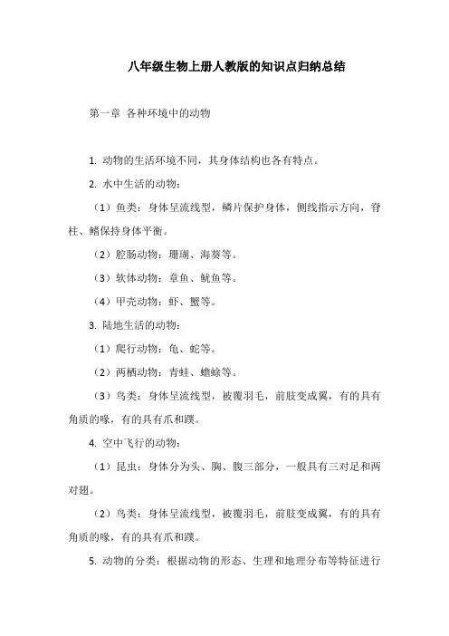 八上生物知识点归纳总结人教版