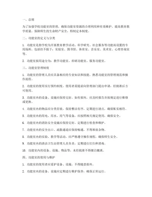 学校功能室制度管理