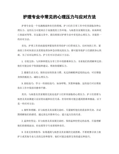 护理专业中常见的心理压力与应对方法