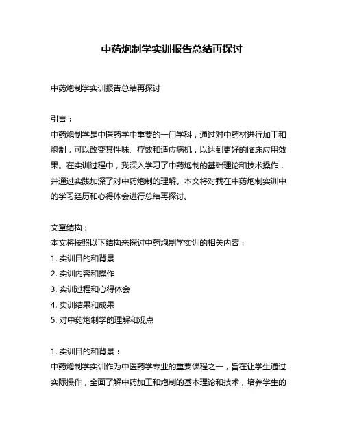 中药炮制学实训报告总结再探讨