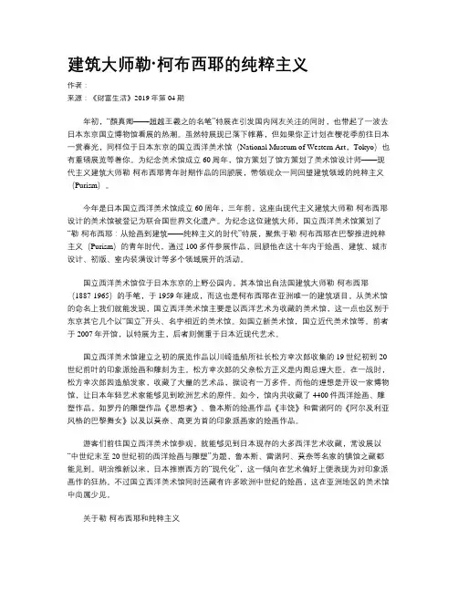 建筑大师勒·柯布西耶的纯粹主义