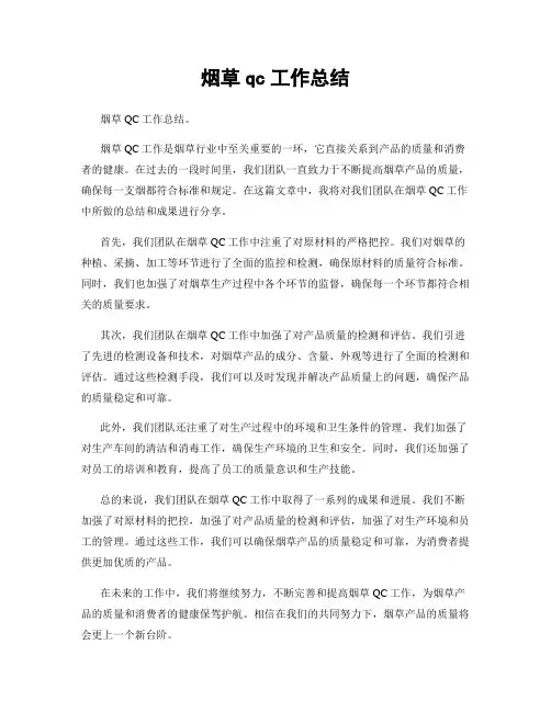 烟草qc工作总结