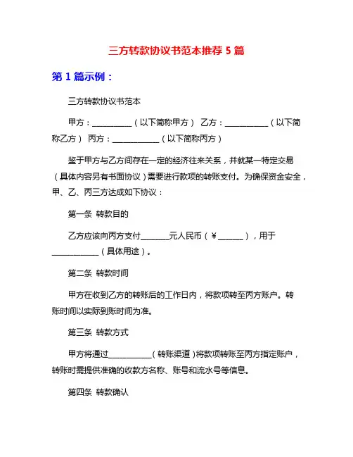 三方转款协议书范本推荐5篇