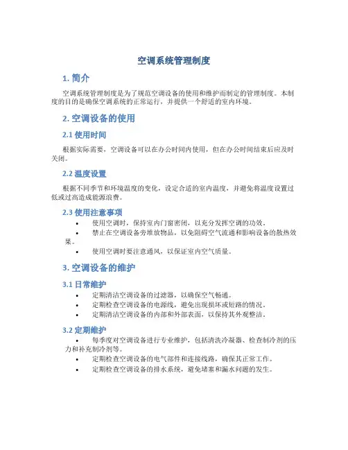 空调系统管理制度