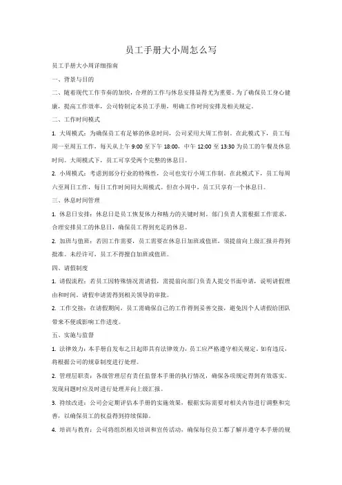员工手册大小周怎么写