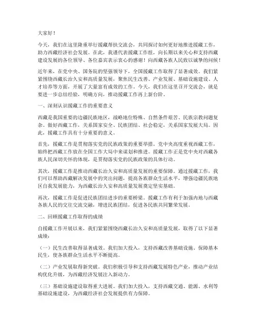 援藏帮扶交流会发言稿