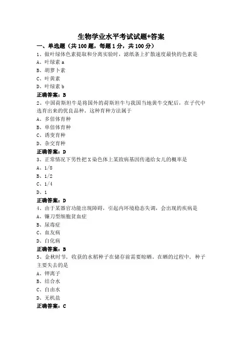 生物学业水平考试试题+答案