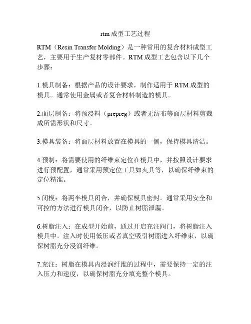 rtm成型工艺过程