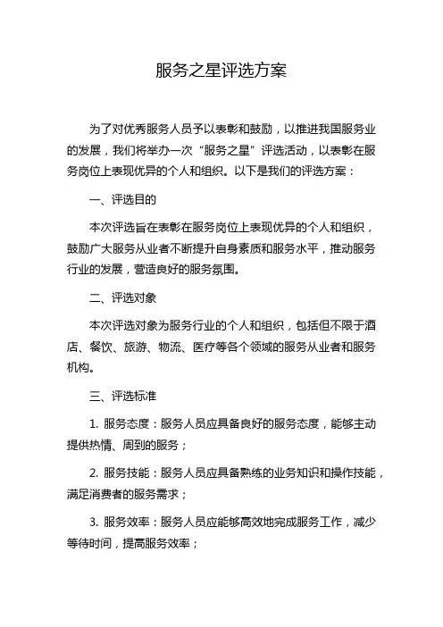 服务之星评选方案
