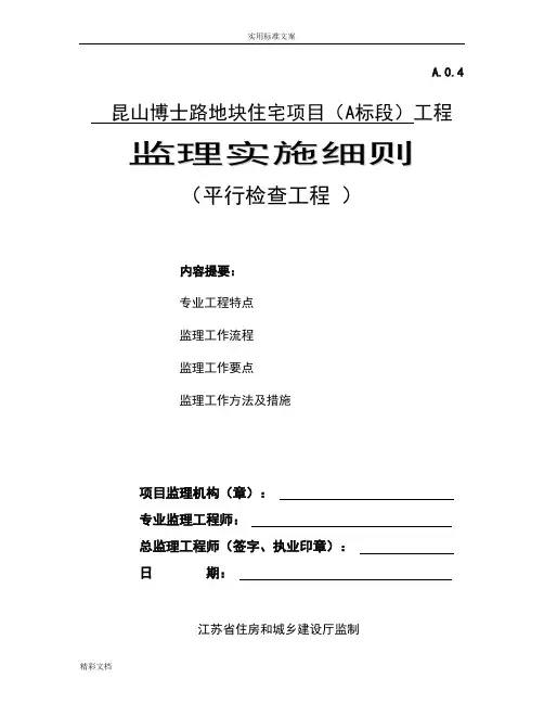 监理的“平行检验”的研究细则