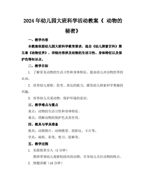 2024年幼儿园大班科学活动教案《动物的秘密》