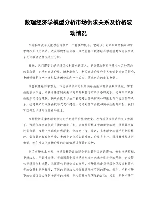 数理经济学模型分析市场供求关系及价格波动情况