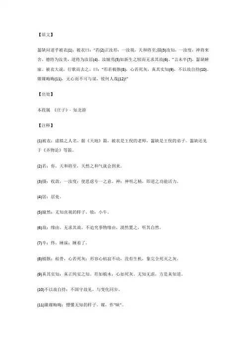 齧缺问道乎被衣(1),被衣曰：“若(2)正汝形...知北游_《庄子》_原文_注释_译文