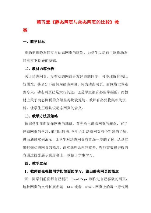 高中信息技术：第五章《动态网页制作》教案(教科版选修)