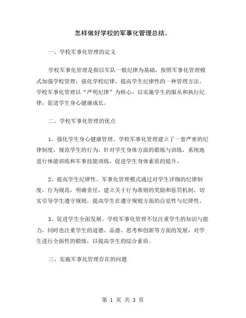 怎样做好学校的军事化管理总结