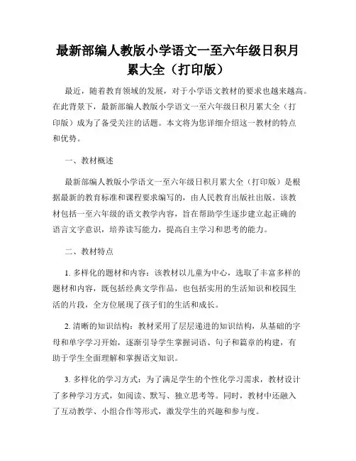 最新部编人教版小学语文一至六年级日积月累大全(打印版)