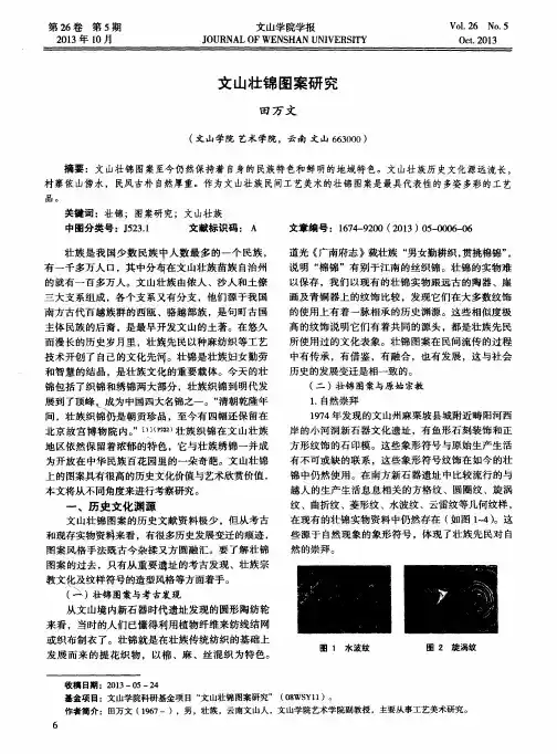 文山壮锦图案研究