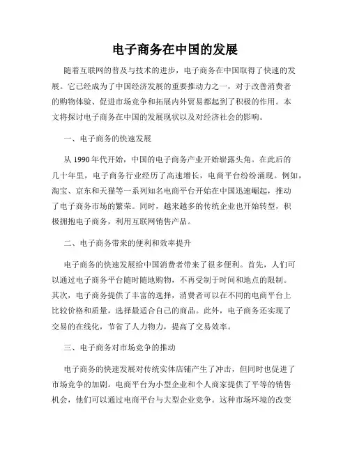 电子商务在中国的发展