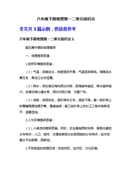 八年级下册地理第一二单元知识点