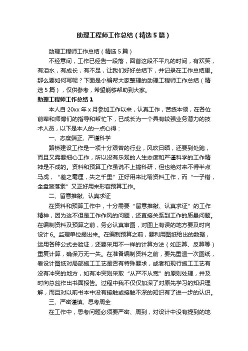 助理工程师工作总结（精选5篇）