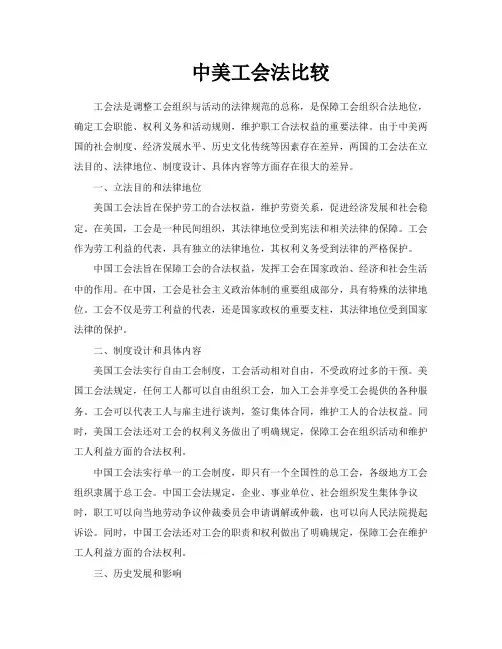 中美工会法比较