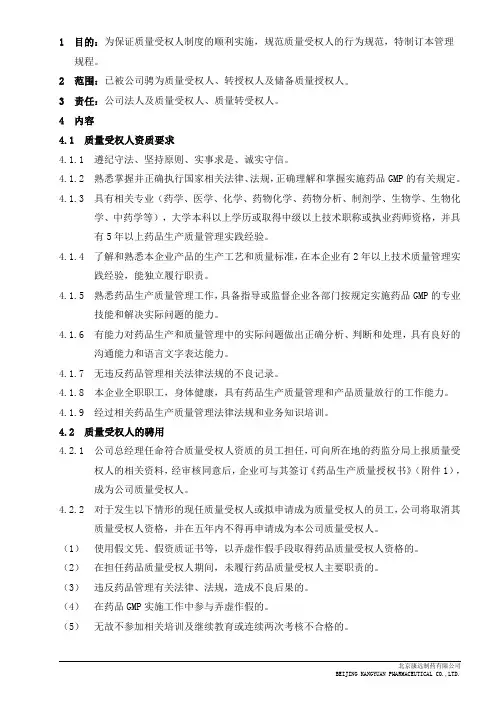 质量授权人管理规程