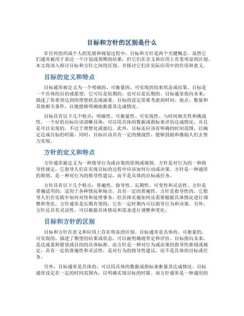 目标和方针的区别是什么