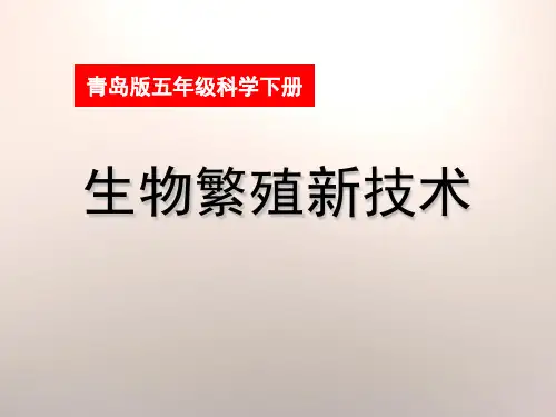 《生物繁殖新技术》PPT下载