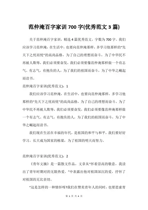 范仲淹百字家训700字(优秀范文3篇)
