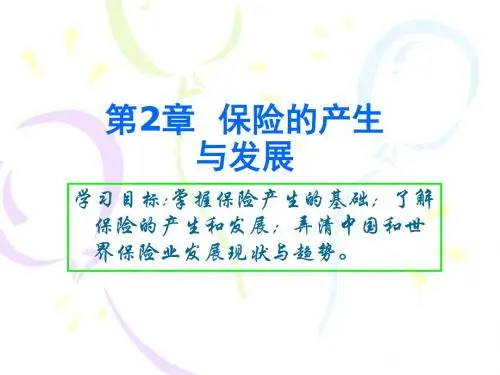 保险的产生与发展