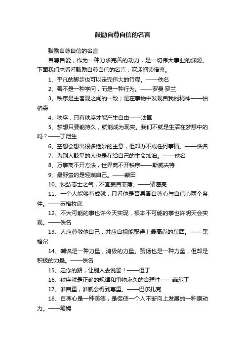 鼓励自尊自信的名言