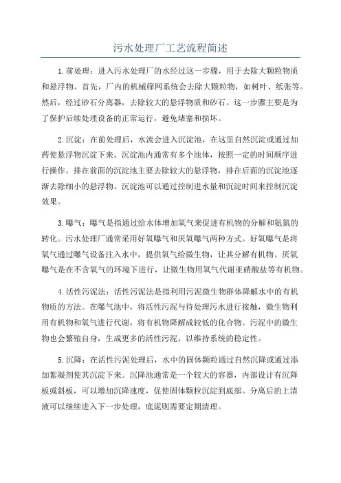 污水处理厂工艺流程简述