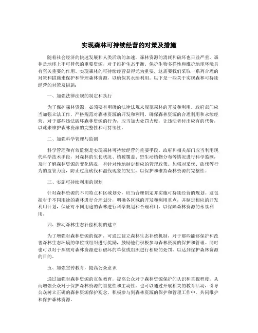 实现森林可持续经营的对策及措施